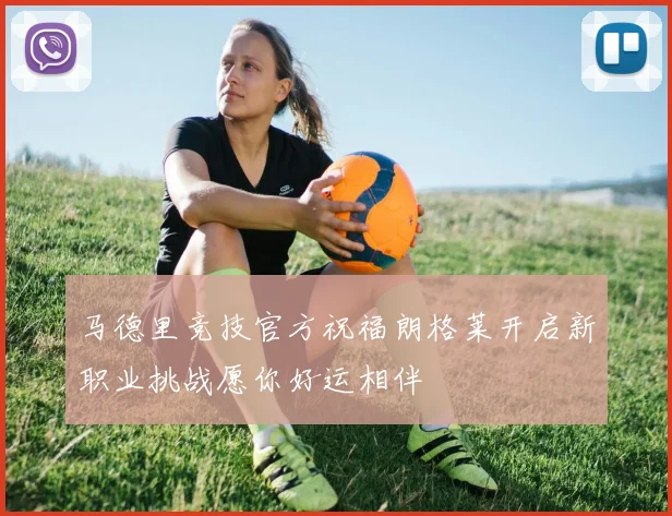 马德里竞技官方祝福朗格莱开启新职业挑战愿你好运相伴