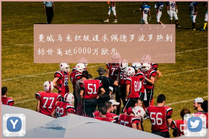 曼城马竞积极追求佩德罗波罗热刺标价高达6000万欧元