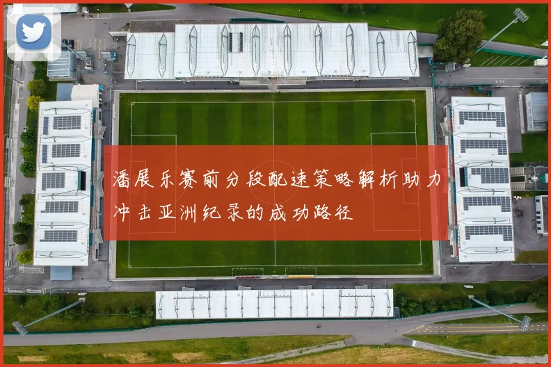 潘展乐赛前分段配速策略解析助力冲击亚洲纪录的成功路径