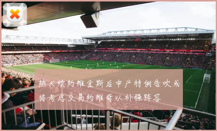 热火续约维金斯后中产特例告吹或将考虑交易约维奇以补强阵容