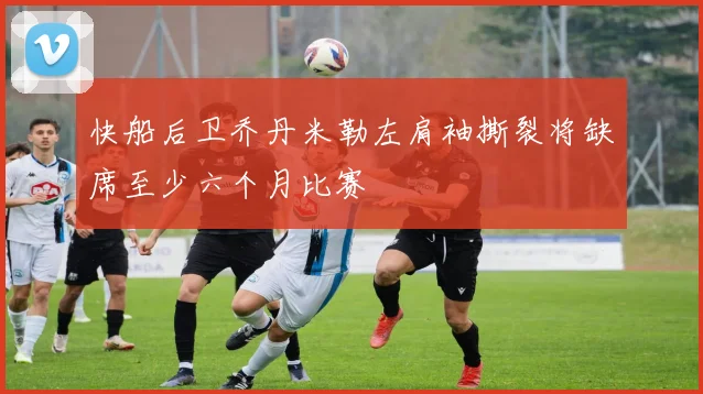 快船后卫乔丹米勒左肩袖撕裂将缺席至少六个月比赛