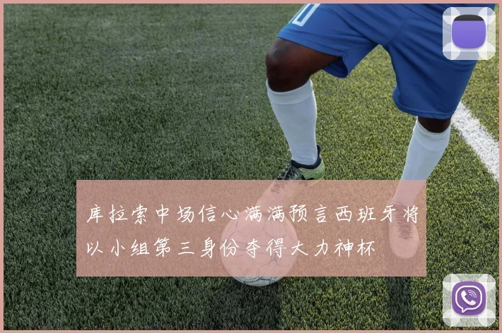 库拉索中场信心满满预言西班牙将以小组第三身份夺得大力神杯